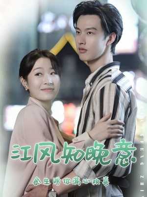 江风知晚意
