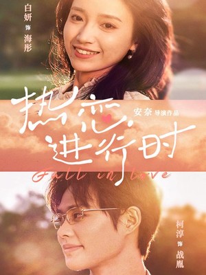 热恋进行时