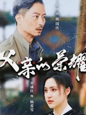 父亲的荣耀