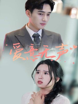 爱意无声