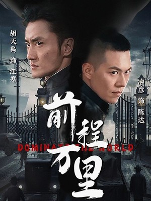 前程万里