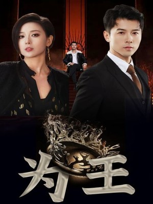 为王