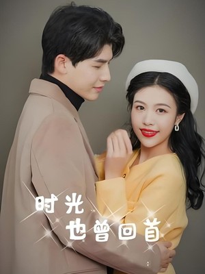 时光也曾回首