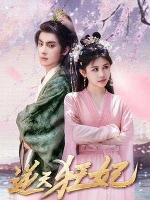 逆天狂妃