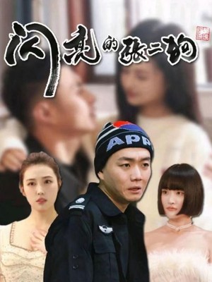 闪亮的张二狗