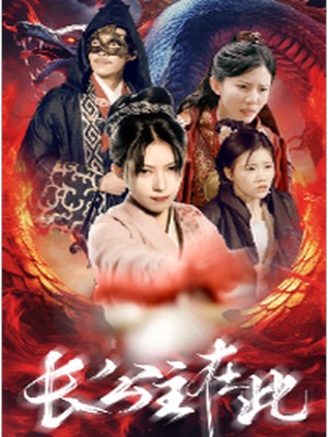 长公主在此
