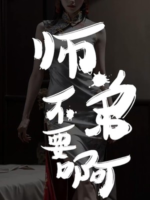 师弟不要啊