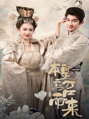 本皇应召而来