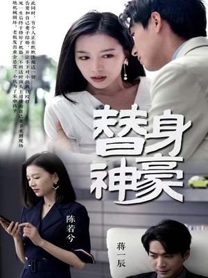 替身神豪