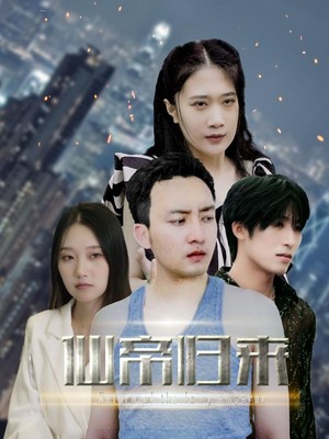 新：先帝归来