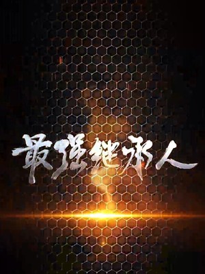 最强继承人