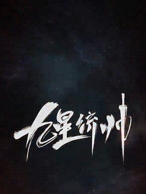 九星统帅