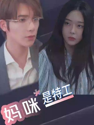 妈咪是特工