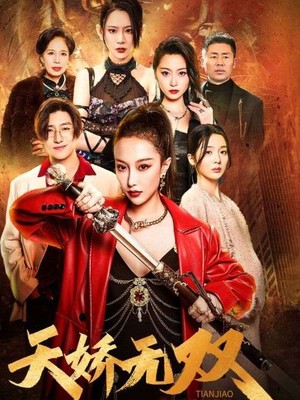 天骄无双