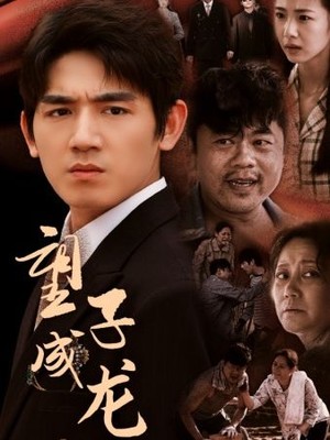 望子成龙