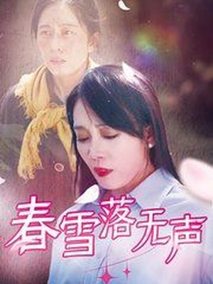 春雪落无声