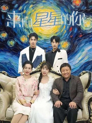 来自星星的你