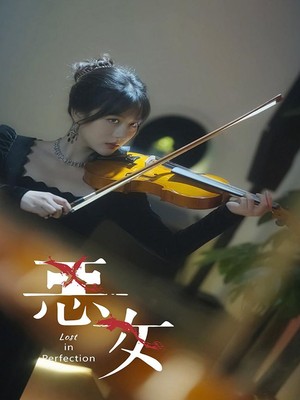 恶女