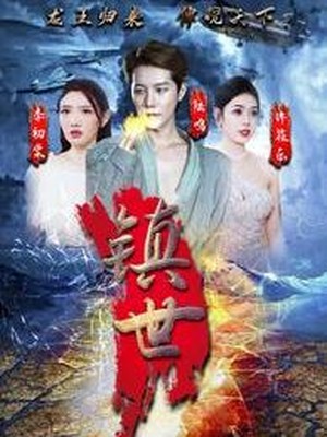 镇世龙王