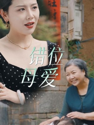 错位母爱
