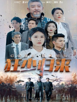 狂少归来