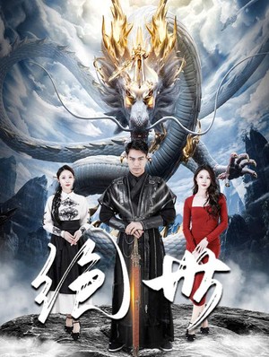 绝世