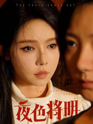 夜色将明