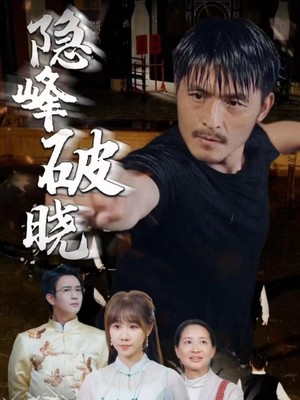 隐峰破晓