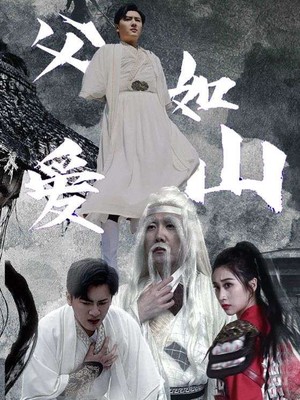 父爱如山