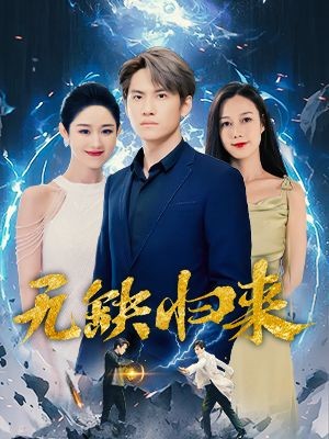 无缺归来