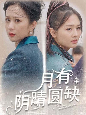月有阴晴圆缺