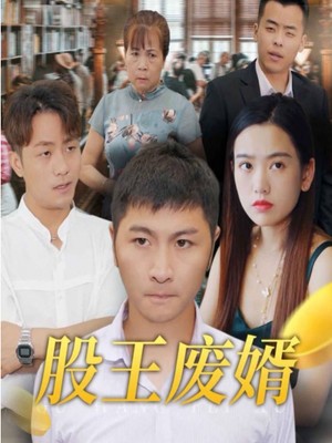 股王废婿