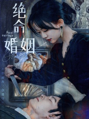 绝命婚姻