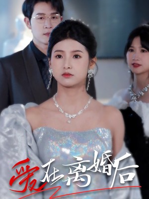 爱在离婚后