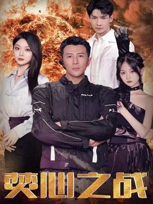 焚心之战