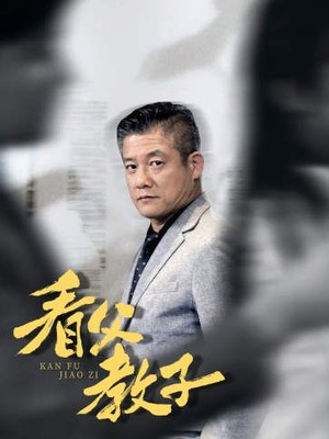 看父教子