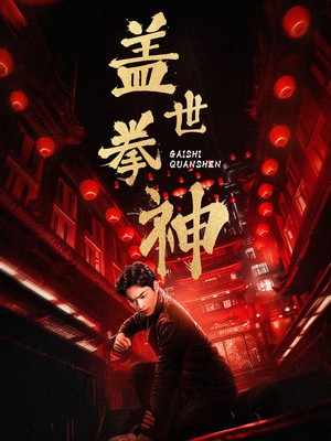 盖世拳神