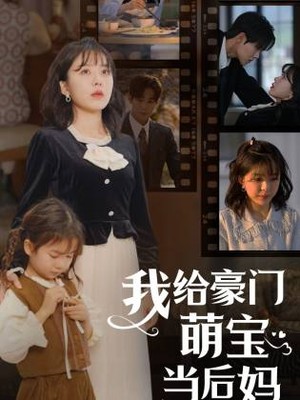 我给豪门萌宝当后妈