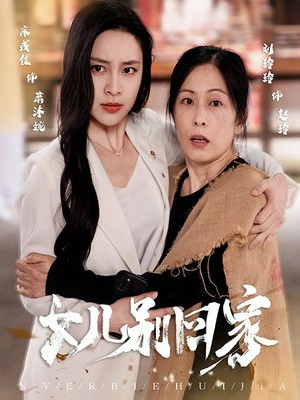 女儿别回家