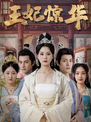 王妃惊华