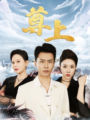 新：尊上