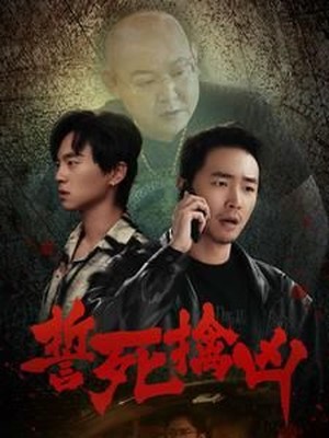 誓死擒凶