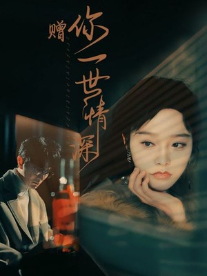 赠你一世情深