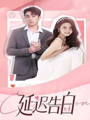 延迟告白