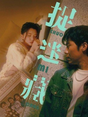 捉迷藏
