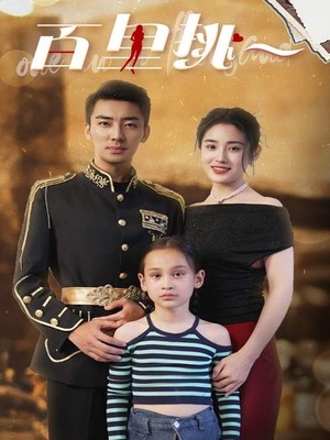 佰里挑一
