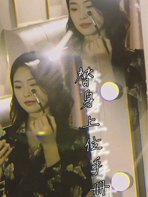 替身上位手册