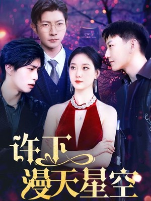 许下漫天星空