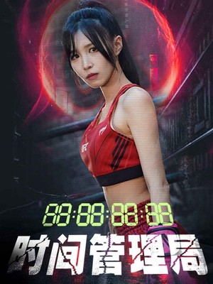 时间管理局
