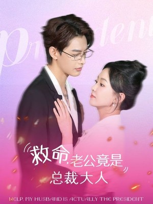 救命，老公竟是总裁大人